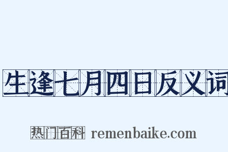 生逢七月四日反义词是什么意思的图片